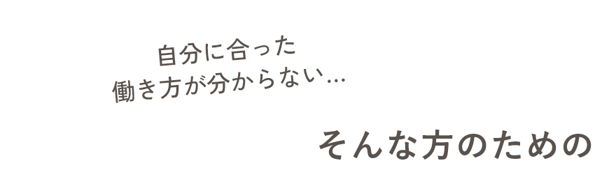 自分に合った働き方が分からない…そんな方のための