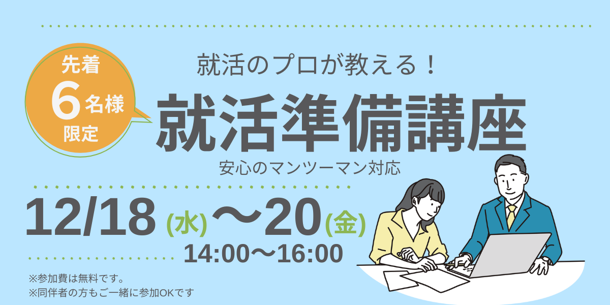 就活中または就職をお考えの方必見！就職準備講座！